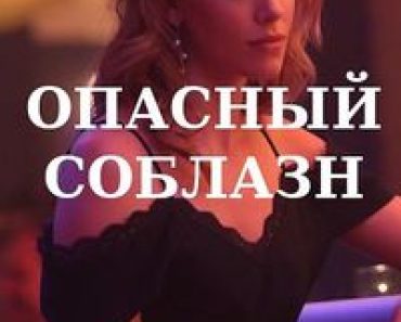 Download Opasnyy Soblazn (2020) Dual Audio {Hindi-Russian} Esubs WEB-DL 480p [310MB] || 720p [1.2GB]